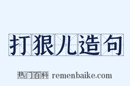 打狠儿造句是什么意思的图片